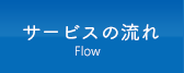 サービスの流れ