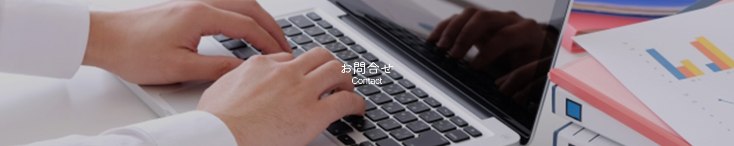 お問合せ