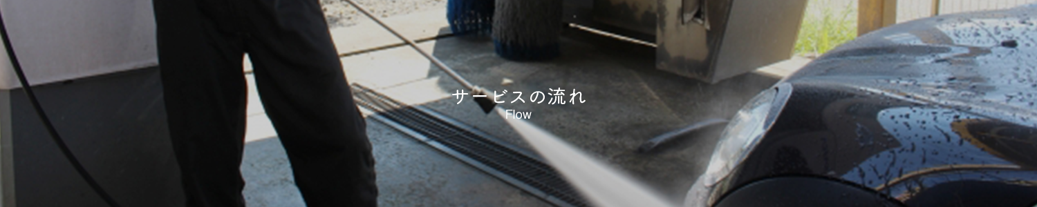 サービスの流れ