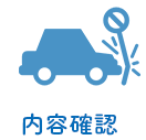 内容確認