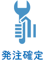 発注確定