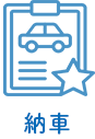 納車