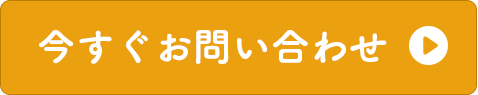 今すぐお問い合わせ