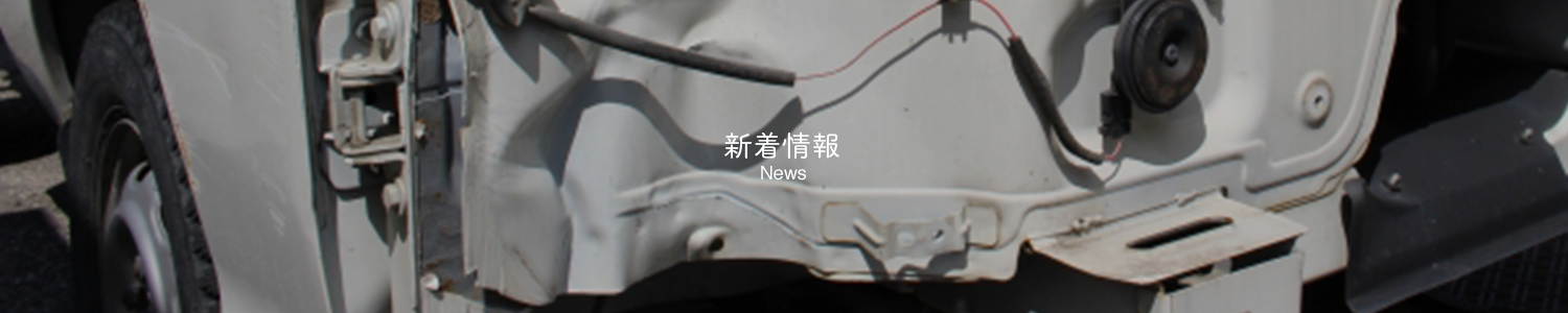 新着情報