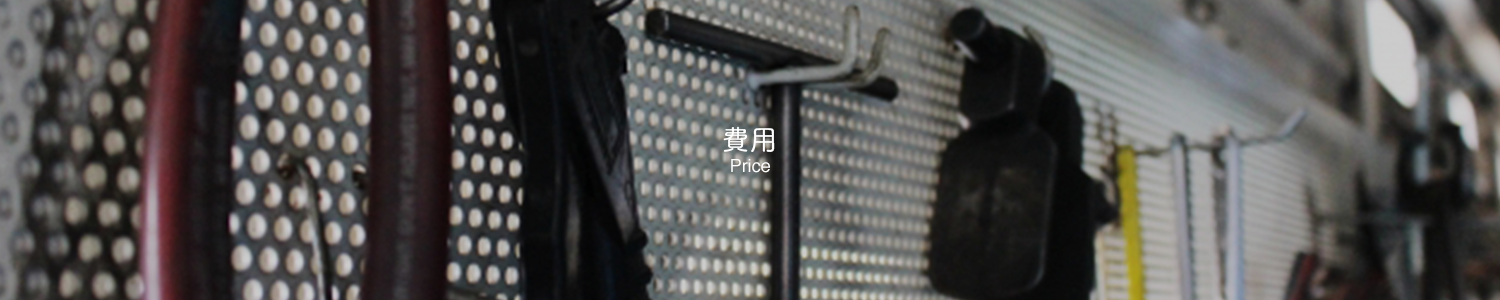 費用