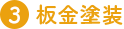 板金塗装