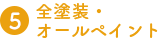 全塗装・オールペイント