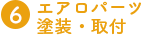 エアロパーツ塗装・取付