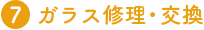 ガラス修理・交換