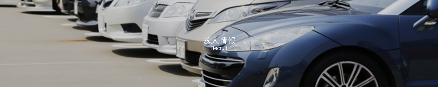 求人情報