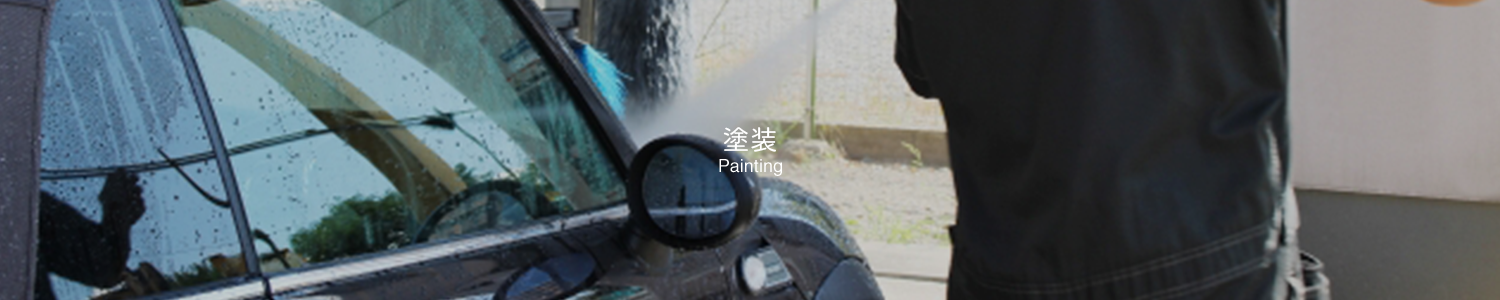 塗装