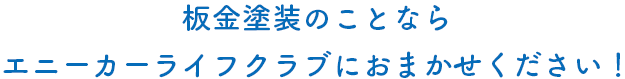 板金塗装のことならエニーカーライフクラブにおまかせください！