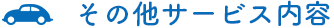 その他サービス内容