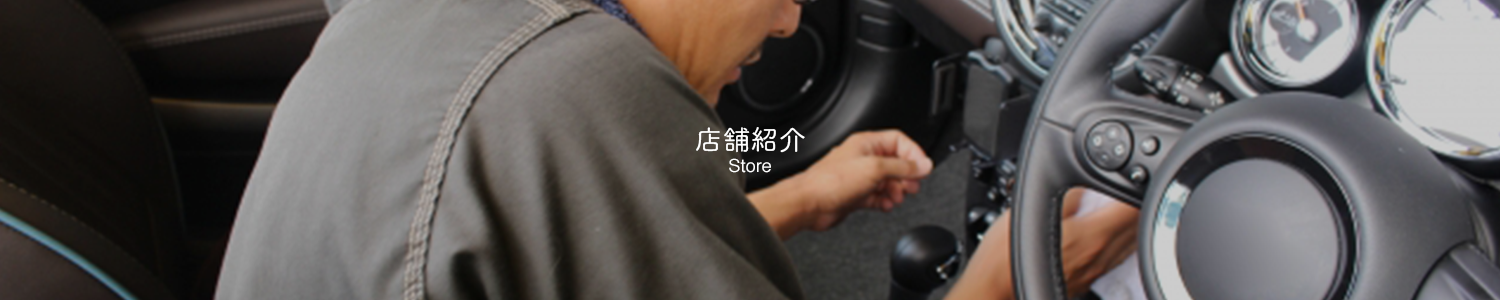 店舗紹介