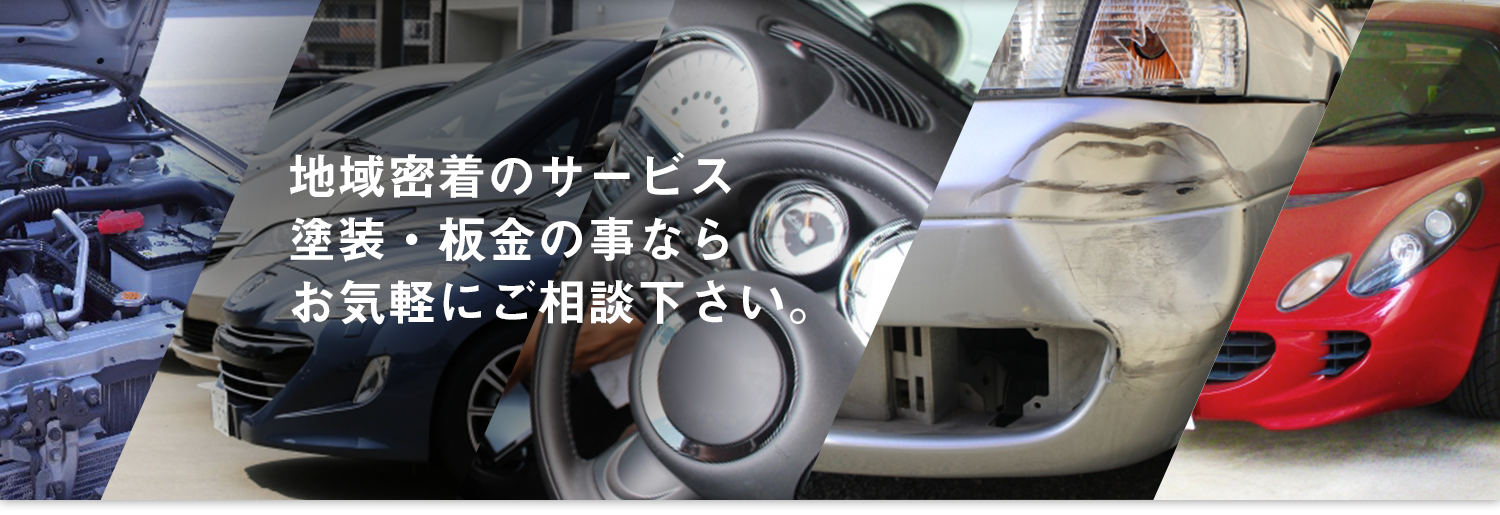 地域密着のサービス塗装・板金の事ならお気軽にご相談下さい。